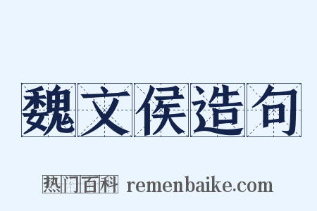 魏文侯造句是什么意思的图片